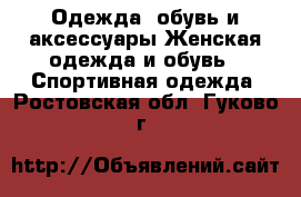 Одежда, обувь и аксессуары Женская одежда и обувь - Спортивная одежда. Ростовская обл.,Гуково г.